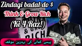 امیر بانے کی لیے بہترین موقعہ think I Grow Rich books ki 4 Raz #money #motivation #business 