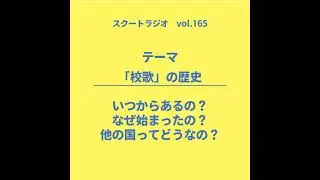 #165.「校歌」の歴史