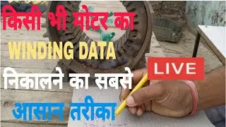 किसी भी मोटर का winding data निकालने का आसान तरीका।