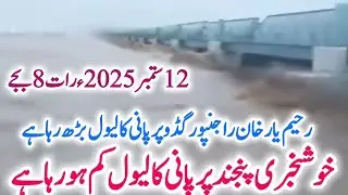   Ex  High flood in  Multan Muzaffar grah Rajanpur B.Pur R.Y.khan  ملتان مظفرگڑھ راجنپور رحیم یار 