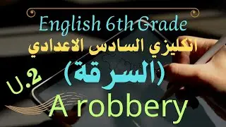 مقالة السرقة ( A robbery ) / U.2 النص و حل تمارين كتاب النشاط صفحة ( 38,39 )