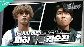 [THE IDOL BAND / 무대 풀버전] 🎸마히(マヒ) – I WANNA BE YOUR SLAVE VS 권순환(クォン・スンファン) – Summer Days