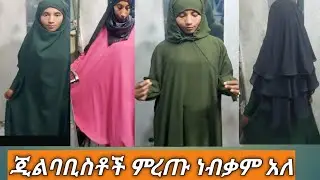 ለጂልባብ  ኒቃም ፈላጊዎች 0939796369
