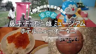 ホテルニューオータニ東京｜SATSUKIで朝食【藤子･F･不二雄ミュージアム】ドラえもんミュージアムへ!