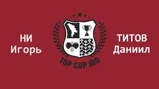 НИ ИГОРЬ - ТИТОВ ДАНИИЛ Настольный теннис TOP CUP MD