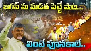 జగన్ ను మడత పెట్టే పాట Jarugu Jagan FULL SONG |  Jagan | Chandrababu | AP Elections 2024 | AP News