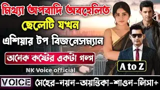 মিথ্যা অপবাদি অবহেলিত ছেলেটি যখন এশিয়ার টপ বিজনেসম্যান || সকল পর্ব_AtoZ || ছোটলোক যখন কোটিপতি