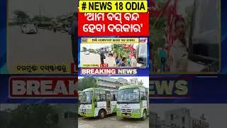 ଆମ ବସ୍ ବି ବନ୍ଦ | Odisha Bus Strike | Bharat Band | Ama Bus Band | Odisha Driver Union Strike