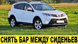 Toyota RAV4 A40 Снятие тонеля между сидений / Toyota RAV4 A40 Removing the tunnel between the seats