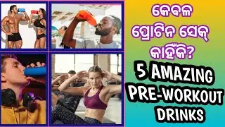 Odia Fitness Tips | 5 Amazing Pre-workout Drinks #odiafitness #odiahealthtips