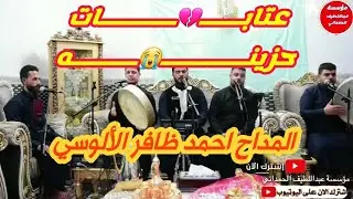 المداح احمد ظافر الألوسي.عتابات حزينه😭 هلي من زغر سني ولعوني. اشترك بلقناه ليصلك كل جديد