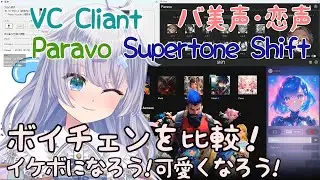 高性能ボイスチェンジャー Supertone Shift･Paravo･VC Cliant･バ美声･恋声を比較！イケボになれる！可愛くなれる！【ボイチェン】