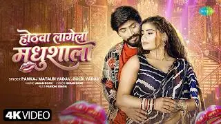 Hothwa Lagela Madhushala | Pankaj Matalbi Yadav | Goldi Yadav | New Bhojpuri Song | Bhojpuri Gana