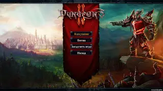 Dungeons 2 - 1 серия. Битва за Королевскию гавань. Молчаливый let's play.