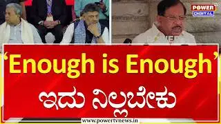 G Parameshwar on Power Sharing : &lsquo;Enough is Enough&rsquo; ಇದು ನಿಲ್ಲಬೇಕು ಎಂದ ಪರಮೇಶ್ವರ್ | Power TV News