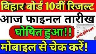 Bihar Board 10th Result 2020 Kb Aayega,Board Matric 10th Final Result Date Announce-BSEB 10thResult