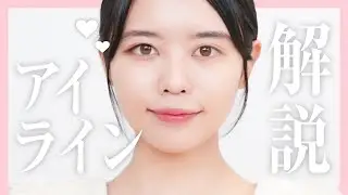 【1.5倍デカ目】プロのアイラインの引き方【徹底解説】