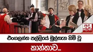 එංගලන්ත පල්ලියේ මුල්තැන හිමි වූ කාන්තාව... | Ada Derana