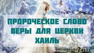 Пророческое слово веры. Хаиль. 2024 год
