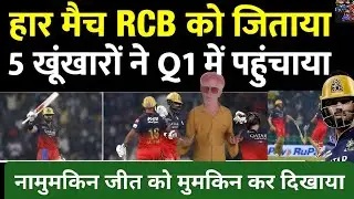 IPL 2025 : RCB Thrilling WIN, Q1 में Qualify | Jitesh Sharma | Virat | LSG | Mayank | PBKS |