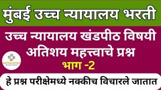 Bombay High Court Recruitment  |Bombay High Court Bharti| Bombay High Court Exam Preparation |Part-2