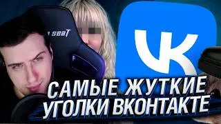 Самые ЖУТКИЕ и МЕРЗКИЕ Уголки ВКонтакте, ч.4 | Реакция На Заратустру