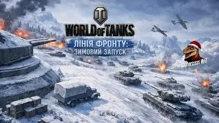 ОДНІЄЮ ЛІВОЮ В ТАНКАХ. Лінія ФронтуФарм200 мільйонів поки всі на роботу 2026 Wot [TL World of Tanks]