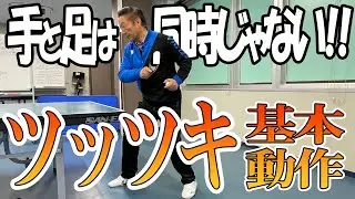 【髙島塾】手と足は同時じゃない！！ツッツキの基本動作