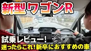 新型ワゴンR試乗レビュー！迷ったらこれ！新卒におすすめの車