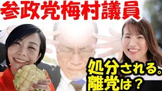 参政党、豊田真由子vs梅村みずほ勃発で、文春砲。&rarr;神谷宗幣代表、梅村氏をボードメンバーから解任。