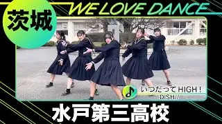 24-104 DISH//「いつだってHIGH！」茨城：水戸第三高校 Stella【LOVEダン2024】