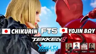 【鉄拳8】【FT5】 「チクリン」 vs 「用心 B&Omega;Y」　Chikuin vs Youjin BOY Team YAMASA Tekken8 First to Five