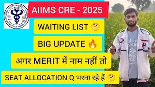 AIIMS CRE 2025 WAITING LIST BIG UPDATE 🤔 अगर MERIT में नाम नहीं तो फिर SEAT ALLOCATION Q ☑️#aiimscre