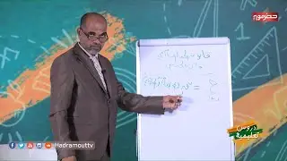 دروس تعليمية - ( الحلقة المباشرة ) رياضيات -  مبرهنة ذات الحدين