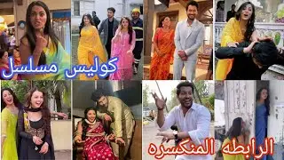 احلى كواليس ممكن تشوفها مزح وضحك بين ميتري وناديني واشيش 😅😅 مسلسل الرابطه المنكسره