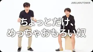 『ちょっとだけ、めっちゃおもろい奴』ジャルジャルのネタのタネ【JARUJARUTOWER】