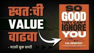 स्वतः ची Value वाढवा  | So Good They Can&rsquo;t Ignore You Marathi Book Summary