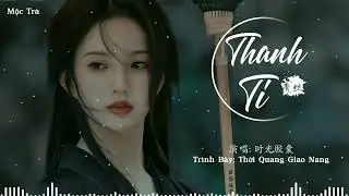 Thanh Ti -  Thời Quang Giao Nang | 青丝 - 时光胶囊