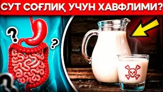 Sut sog‘liq uchun xavflimi? | Doktor Gulbahor