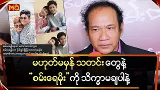 မဟုတ်မမှန် သတင်းတွေနဲ့