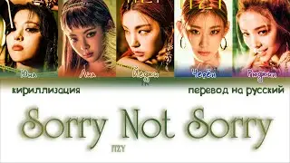 ITZY &ndash; Sorry Not Sorry [ПЕРЕВОД НА РУССКИЙ/КИРИЛЛИЗАЦИЯ Color Coded Lyrics]