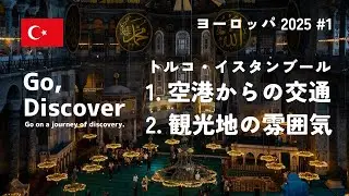 【イスタンブール観光】トルコ・イスタンブール空港から市内への交通案内 ＆観光地の雰囲気（ブルーモスク・アヤソフィア）ヨーロッパ2025その1