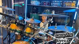 BODYSLAM - แสงสุดท้าย Drum Cover By ⭐PJ⭐