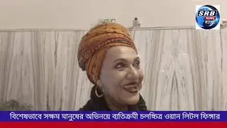   ৮০ জনেরও বেশি বিশেষভাবে সক্ষম মানুষের অভিনয়ে ব্যতিক্রমী চলচ্চিত্র ওয়ান লিটল ফিঙ্গার।