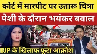 कोर्ट में मारपीट पर उतारू चित्रा त्रिपाठी, मचा भयंकर घमासान ! भाजपा के खिलाफ महिलाओं ने खोला मोर्चा