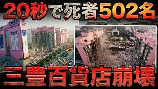 韓国史上最大の人災！事故に隠された不正とは？【三豊百貨店崩壊】