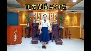 善歌~學而時習君子風~示範鏡面~音質較清楚