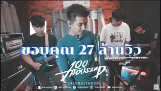 เมดเลย์ฟังสบาย - 100 Thousand  [ Cover Ep 9 ]