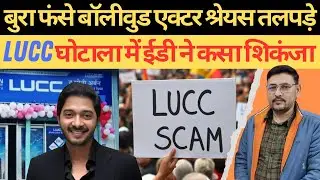 LUCC SCAM : फर्जी चिट फंड कंपनी LUCC के प्रमोटर निकले  'Shreyas Talpade' कसा&nbsp;ED&nbsp;का&nbsp;शिकंजा। #lucc #ed