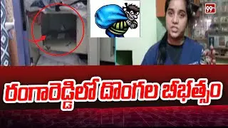 రంగారెడ్డి జిల్లాలో దొంగలు | Thieves in Rangareddy district | 99Tv